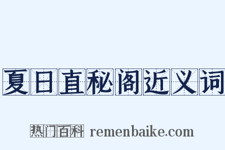 夏日直秘阁近义词是什么意思的图片